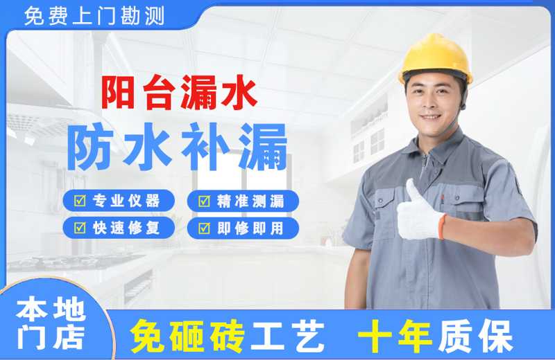 龙湾阳台漏水维修