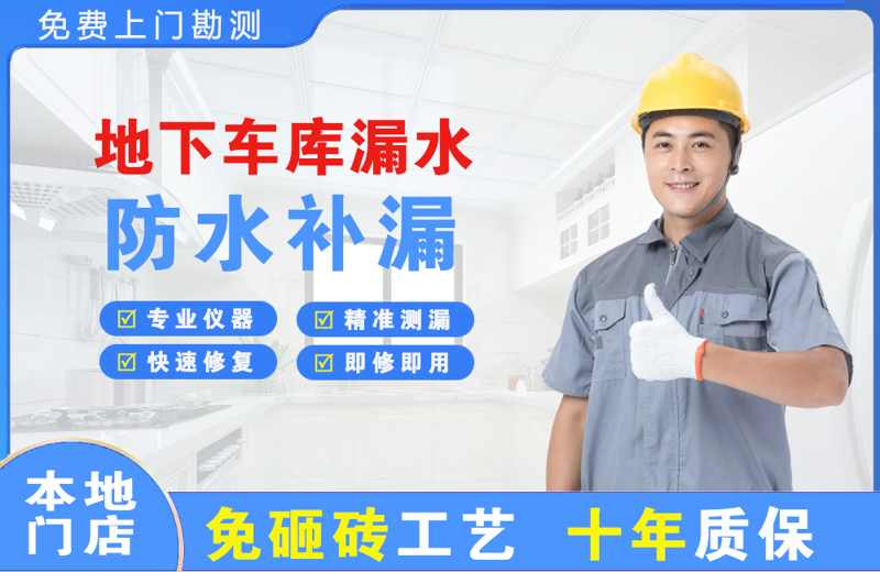 龙湾地下车库漏水维修